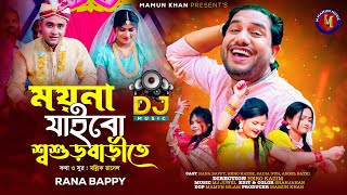 ময়না যাবে শ্বশুড়বাড়ীতে। RANA BAPPY DJ । Bangla DJ Music Video  M Mamun Music [upl. by Maureen445]