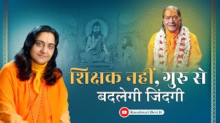 How Spiritual Teaching Can Change Your Life  Raseshwari Devi Ji [upl. by Inram]