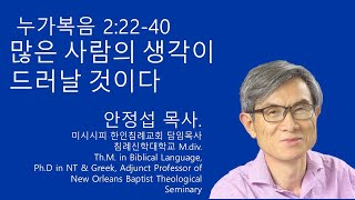 누가복음 22240 많은 사람의 생각이 드러날 것이다 미시시피 한인침례교회 안정섭 목사 [upl. by Odnaloy]