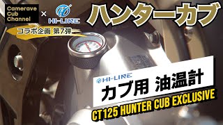 コラボ企画第7弾【CT125ハンターカブ】カブ用油温計 HILINE H01CUBOILTMPBKFBM [upl. by Yelekalb]