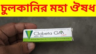 Clobeta GM cream use in bangla [upl. by Schriever79]