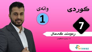 کوردی پۆلی 7  م ڕەوەند کەمال  کۆرسی یەکەم  وانەی 1 [upl. by Aneleh]