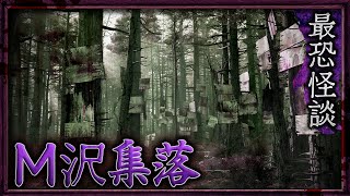 【最恐怪談】M沢集落【ナナフシギ】 [upl. by Kimmie]