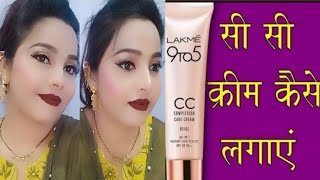 Lakme CC cream se party💄 makeup Lakme CC क्रीम को लगाने का तरीका how to apply Lakme CC cream [upl. by Julina610]