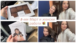 8ми Март  ВЛОГ 🎥💐 [upl. by Sigrid665]