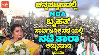 Actress Taras Amazing Speech at NDA Public Meeting in Channapatna  Nikhil Kumaraswamy  YOYO TV Ka [upl. by Nino]