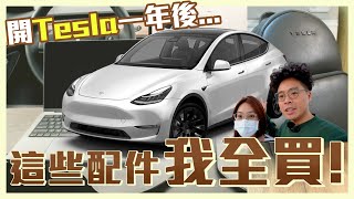 Model Y 車主交車一年必備配件分享！老婆罵亂買？特斯拉 Model Y 真的好多配件！ft Jowua Tparts 卡特王 [upl. by Enyamrahs]