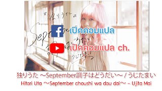 แปลไทย Hitori Uta 〜September choushi wa dou dai〜『独りうた 〜September調子はどうだい〜』  Ujita Mai [upl. by Shayne289]