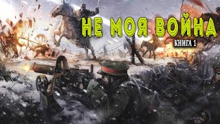 Не моя война Книга 1 АУДИОКНИГА [upl. by Chafee580]