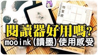 說書▶閱讀器好用嗎 mooink讀墨使用感受 電子書 VS 實體書 最後我選擇｜NeKo嗚喵 [upl. by Aret177]