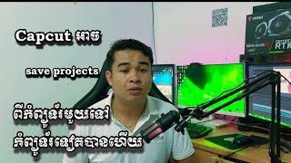 Capcut អាច save projects ពីកំព្យូទ័រមួយទៅកំព្យូទ័រ [upl. by Ennaylime]