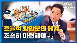 2022년도 국정감사해양수산부 효율적 항만보안 체계 조속히 마련해야 [upl. by Kaine]