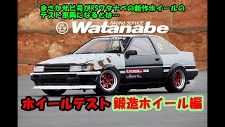 RS Watanabe 岩井照宜 AE86 ホイールテスト 鍛造ホイール編 TSタカタサーキット タイムアタック D1GP [upl. by Oigolue413]