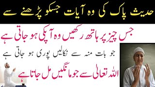 Hadees Pak ki Who Ayaat jinko Parhnay Se jis cheez par Hath Rakhien Who apki ho jaygi  wazifa [upl. by Hahcim973]