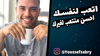 يوسف صبري  اتعب لنفسك احسن متتعب لغيرك Youssef Sabry  Take Care Of Yourself First [upl. by Ahseyi]