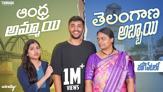 Andhra Ammayi Telangana Abbayi Jogipet Lo  Part 2  Wirally Originals  Tamada Media [upl. by Leisam]