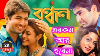 Bandhan Movie Review By CineSter Mihir  Jeet  Koel Mallick  Bangla Movie [upl. by Ennaecarg911]