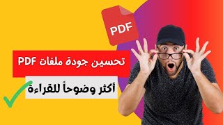 طريقة تحسين جودة ملف pdf  رؤية ووضوح أفضل 👌👌 [upl. by Ulund]