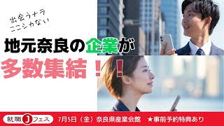 202475（金）～正社員で働こう～合同企業説明会 大和高田市【就職Ｊフェス】 [upl. by Xuagram]