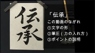 「伝承」中２ 第89回 県かきぞめ競書大会（福井新聞社 かきぞめ）字形、筆圧、ポイントの解説です。 [upl. by Enyawal]