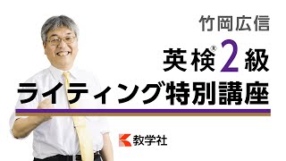 竹岡広信「英検2級」ライティング特別講座【英検赤本】 教学社 [upl. by Merton787]