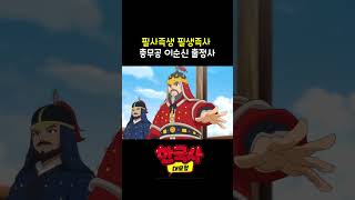 충무공 이순신의 출정사 필사즉생 필생즉사  애니메이션 한국사 대모험 [upl. by Adalie782]