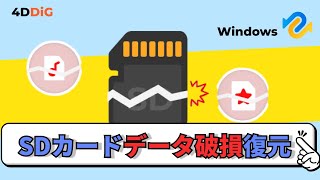 【SDカード破損復元】破損したSDカードからデータを復元する方法｜4DDiG Windows [upl. by Popelka]