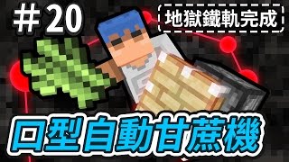 【Minecraft】歐拉生存 20：口型自動甘蔗機 112＋ [upl. by Gussie]