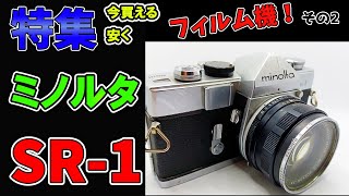 【フィルムカメラ】ミノルタSR1の魅力とは？フィルムカメラ初心者にもおすすめ レトロなフィルムカメラ フィルム写真の世界！魅力的なクラシックカメラ フィルムカメラ入門！レトロカメラ カメラ体験 [upl. by Lattie]