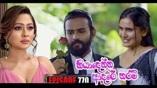 Kiyadenna adare tharam කියාදෙන්න ආදරේ තරම්  Sirasa tv live today03 june 2024 [upl. by Amuwkuhc]