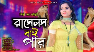 ভাইরাল রাসেলস ভাইপার  Rasel Viper Song  শিল্পী জবা চৌধুরী  Ctg Song 2024  Joba Music Official [upl. by Annoj428]