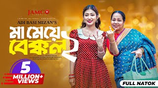 Ma Meye Bakkol 2  মা মেয়ে বেক্কল ২ Full Natok  Manoshi Prokrity  Shamima  Bangla New Natok 2024 [upl. by Mollie929]