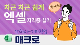 Excel  차근 차근 쉽게 따라하는 엑셀 자격증 실기 10  매크로 [upl. by Centonze]