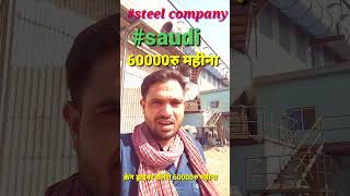 Steel company saudi saudi saudicrendraiversaudihousedriver saudivisa viralshortvideo [upl. by Fonseca]