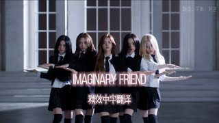 【ITZY】Imaginary Friend精翻中文字幕｜GOLD主打曲「Imaginary Friend」歌詞中文翻譯 [upl. by Nellaf60]