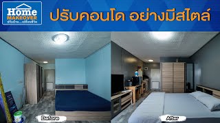 Home Makeover ปรับบ้านเปลี่ยนชีวิต 2020  EP27 ปรับคอนโดอย่างมีสไตล์ [upl. by Keriann47]