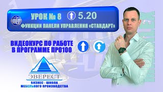 УРОК №8 ПРО100 ФУНКЦИИ ПАНЕЛИ УПРАВЛЕНИЯ quotСТАНДАРТquot [upl. by Petunia]