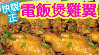 電飯煲食譜 雞翼🐓 全🈚難道 懶人煮法 🏆超好味 😋快靚正 👍即買 即煮 即食 😋 家庭飯餸 經濟餸菜 Chicken wings in rice cooker Rice Cooker [upl. by Eniala]