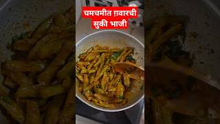 चमचमीत गवारची सुकी भाजी  guwar sabzi recipes short tending shortvideo viralvideo feedshorts [upl. by Newberry55]