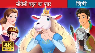 सौतेली बहन का प्यार  Sisterhood in Hindi  HindiFairyTales [upl. by Okoyik27]