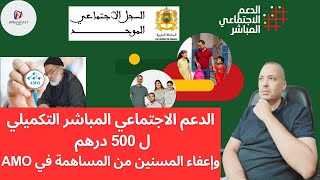 الدعم الاجتماعي المباشر التكميلي ل 500 واعفاء المسنين من المساهمة في AMO [upl. by Engis]