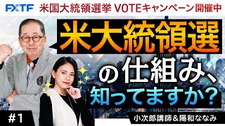 FX「1 米大統領選の仕組み、知ってますか？」小次郎講師 20241023 [upl. by Syhr]