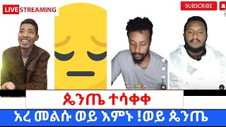 ፕሮቴስታንት ፓስተሮች ለተዋህዶ ልጆች ጥያቄ መልስሲያጡ መሸሽ ጀመሩ360p [upl. by Rollo]