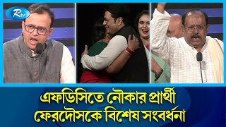 এফডিসিতে ফেরদৌসকে চলচ্চিত্র শিল্পী সমাজের সংবর্ধনা  Ferdous Ahmed  Rtv News [upl. by Eetnwahs36]