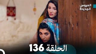 مسلسل العروس الجديدة  الحلقة 136 مدبلجة Arabic Dubbed [upl. by Fregger194]