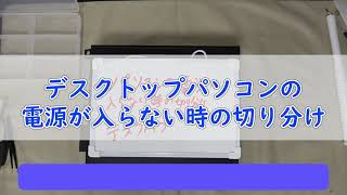 【デスクトップパソコン】電源スイッチを押しても電源が入らない原因と切り分け方法 [upl. by Baumann302]