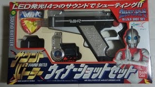 ウルトラマンパワード ウィナーショットセット UltramanPowerd WINR ShotSet [upl. by Sutsugua]