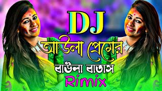 আউলা প্রেমের বাউলা বাতাস  ডিজে গানNew Bangla Dj SongDj Biplop vai [upl. by Htebesile]