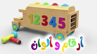 Learn Colors and Numbers in arabic for kids  تعليم الأطفال الأرقام والألوان باللغة العربية [upl. by Gaile]