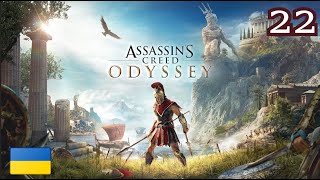 АРТЕФАКТИ 3ч ЦИКЛОП початок Медузи  Assassins Creed Odyssey  22  Проходження [upl. by Ahsenek]